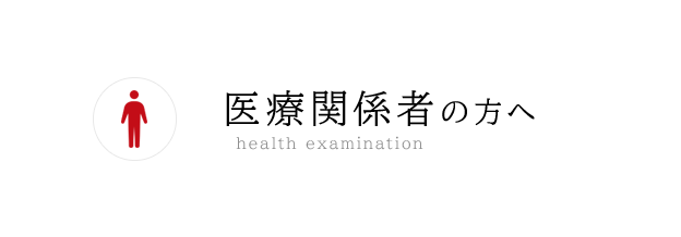 医療関係者の方へ - health examination