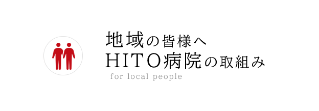 地域の皆様へ HITO病院の取組み - for local people