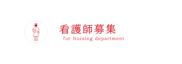 看護部のご案内 - for Nursing department