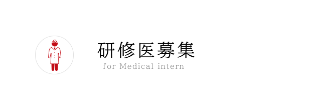 研修医募集 - for Medical intern