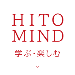 HITO MIND - 学ぶ・楽しむ