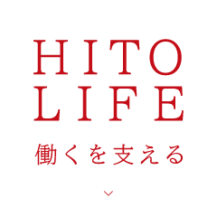 HITO LIFE - 働くを支える