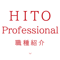 HITO Professional - 職種紹介