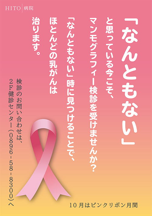 ピンクリボン マンモグラフィー検診を受けましょう Hito病院 愛媛県四国中央市